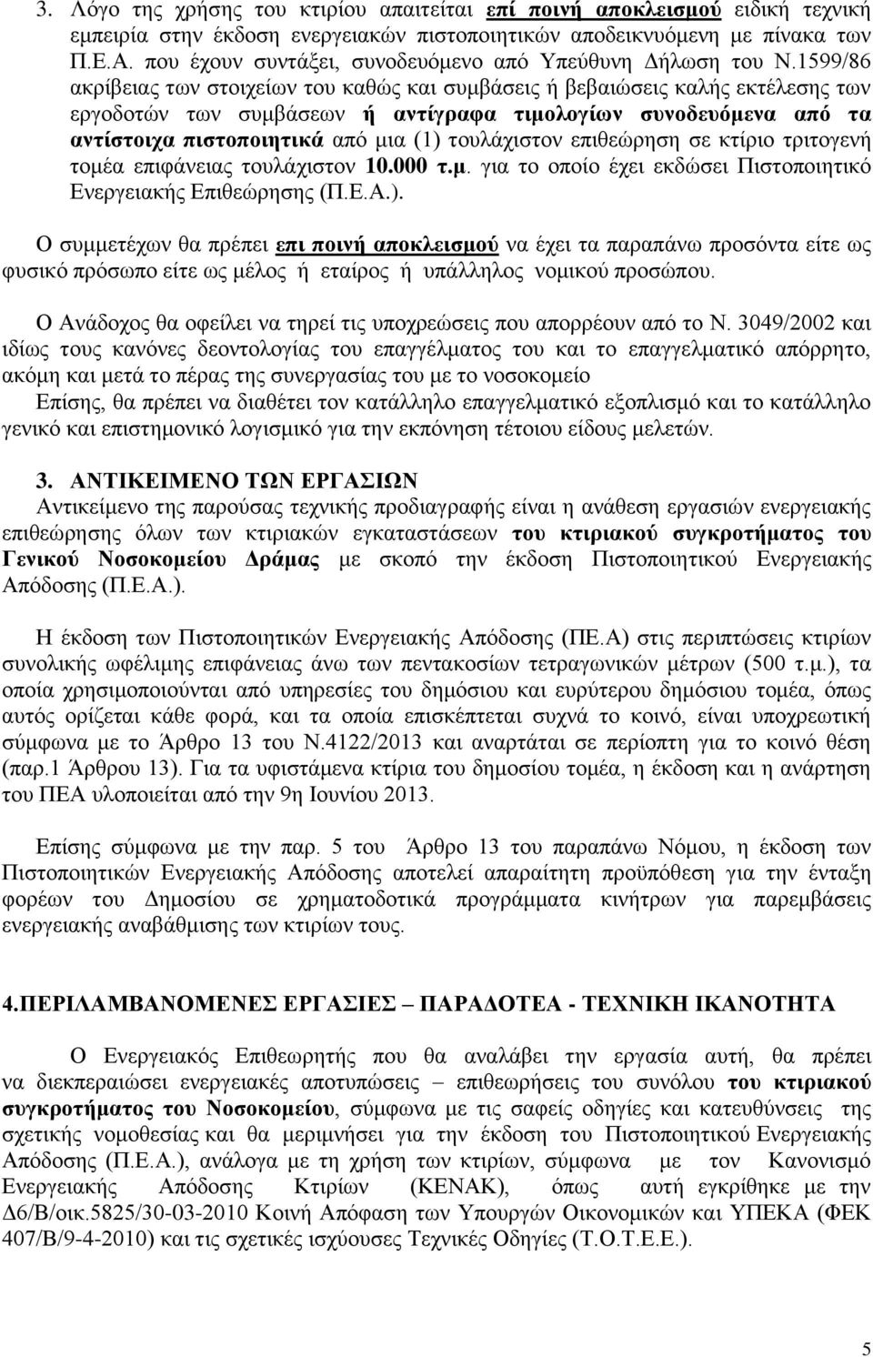 1599/86 ακρίβειας των στοιχείων του καθώς και συμβάσεις ή βεβαιώσεις καλής εκτέλεσης των εργοδοτών των συμβάσεων ή αντίγραφα τιμολογίων συνοδευόμενα από τα αντίστοιχα πιστοποιητικά από μια (1)