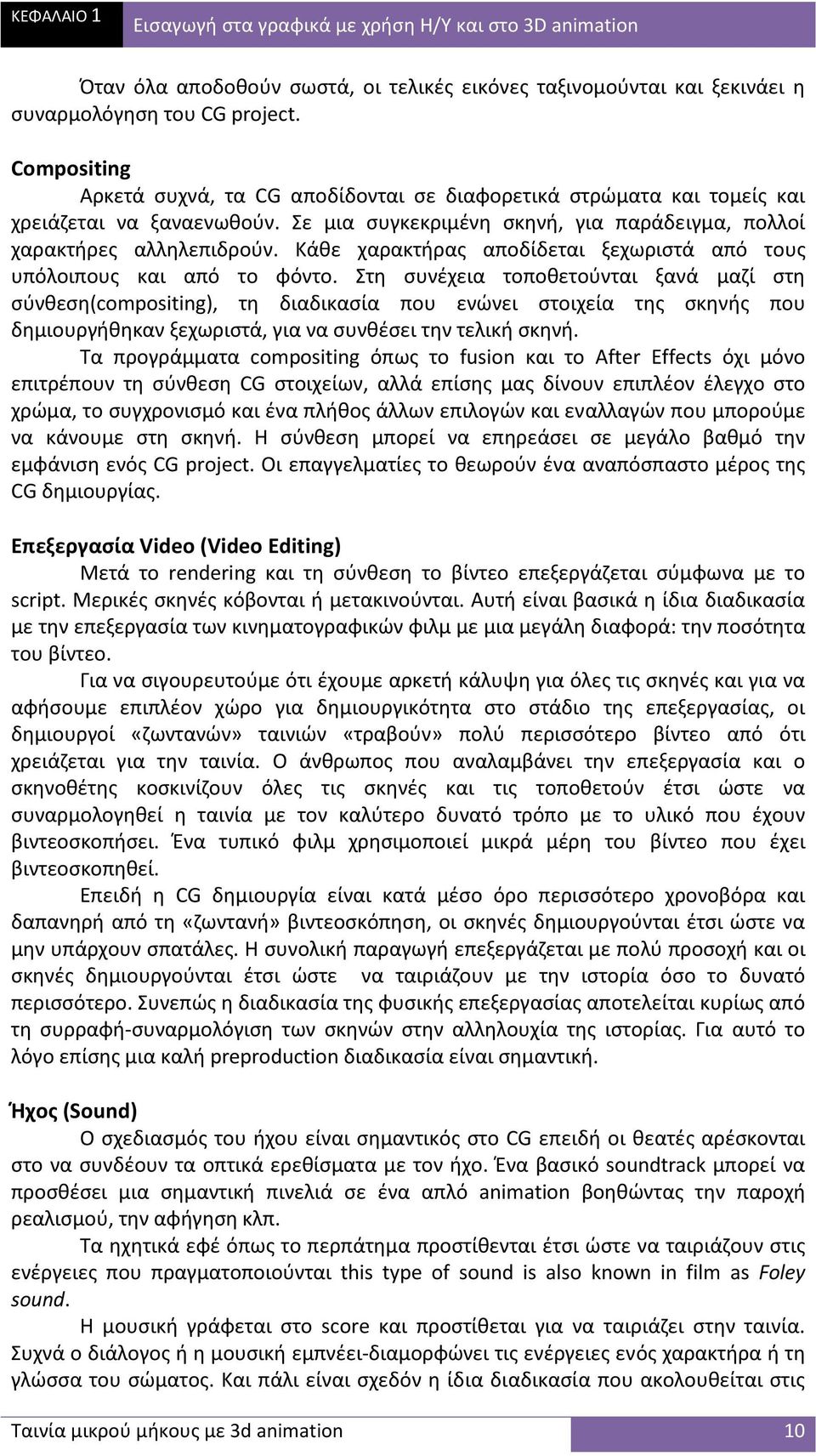 Κάθε χαρακτήρας αποδίδεται ξεχωριστά από τους υπόλοιπους και από το φόντο.