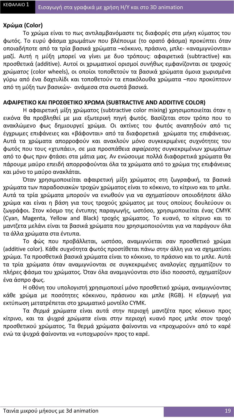 Αυτή η μύξη μπορεί να γίνει με δυο τρόπους: αφαιρετικά (subtractive) και προσθετικά (additive).