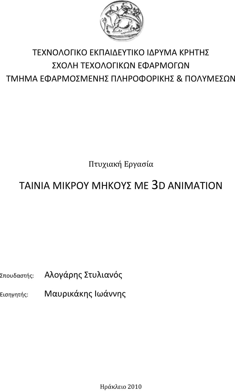 Πτυχιακή Εργασία ΤΑΙΝΙΑ ΜΙΚΡΟΥ ΜΗΚΟΥΣ ΜΕ 3D ANIMATION