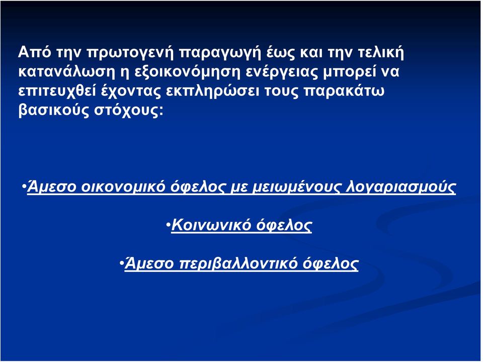 τους παρακάτω βασικούς στόχους: Άμεσο οικονομικό όφελος με