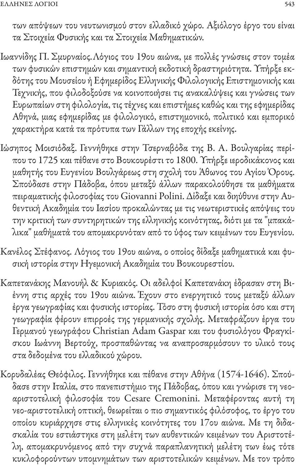 Υπήρξε εκδότης του Μουσείου ή Εφημερίδος Ελληνικής Φιλολογικής Επιστημονικής και Τεχνικής, που φιλοδοξούσε να κοινοποιήσει τις ανακαλύψεις και γνώσεις των Ευρωπαίων στη φιλολογία, τις τέχνες και