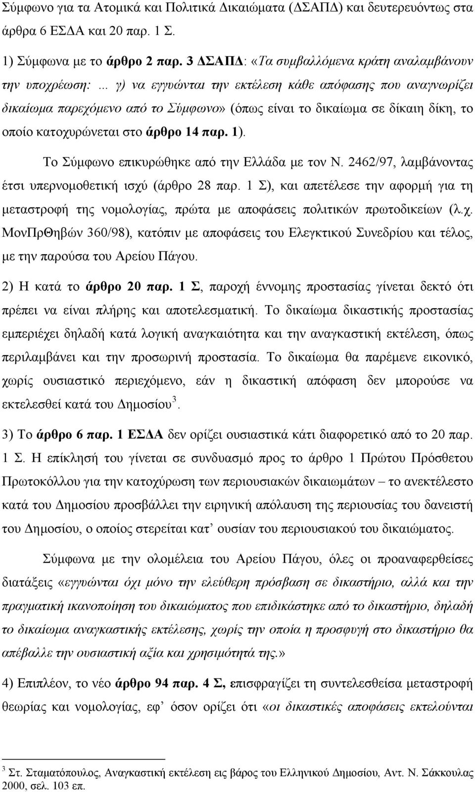 οποίο κατοχυρώνεται στο άρθρο 14 παρ. 1). Το Σύμφωνο επικυρώθηκε από την Ελλάδα με τον Ν. 2462/97, λαμβάνοντας έτσι υπερνομοθετική ισχύ (άρθρο 28 παρ.