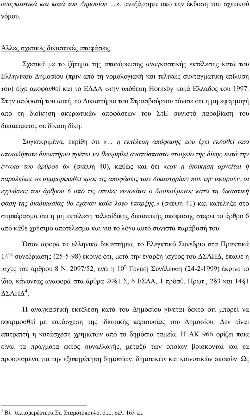 αποφανθεί και το ΕΔΔΑ στην υπόθεση Hornsby κατά Ελλάδος του 1997.