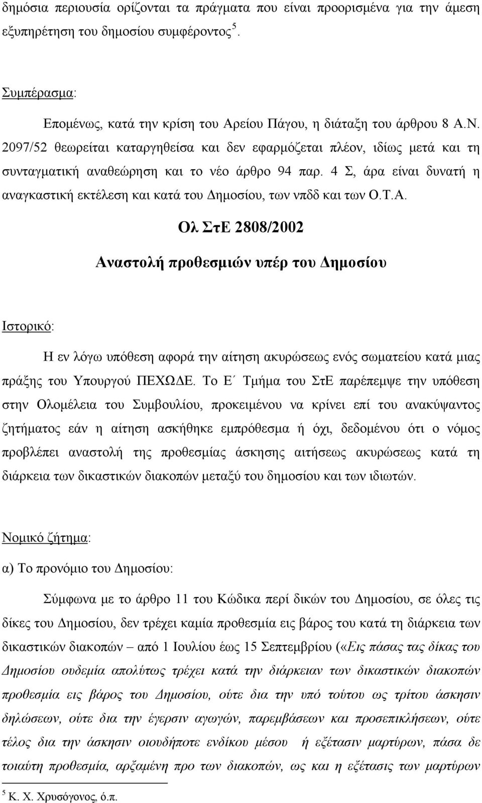 4 Σ, άρα είναι δυνατή η αναγκαστική εκτέλεση και κατά του Δημοσίου, των νπδδ και των Ο.Τ.Α.