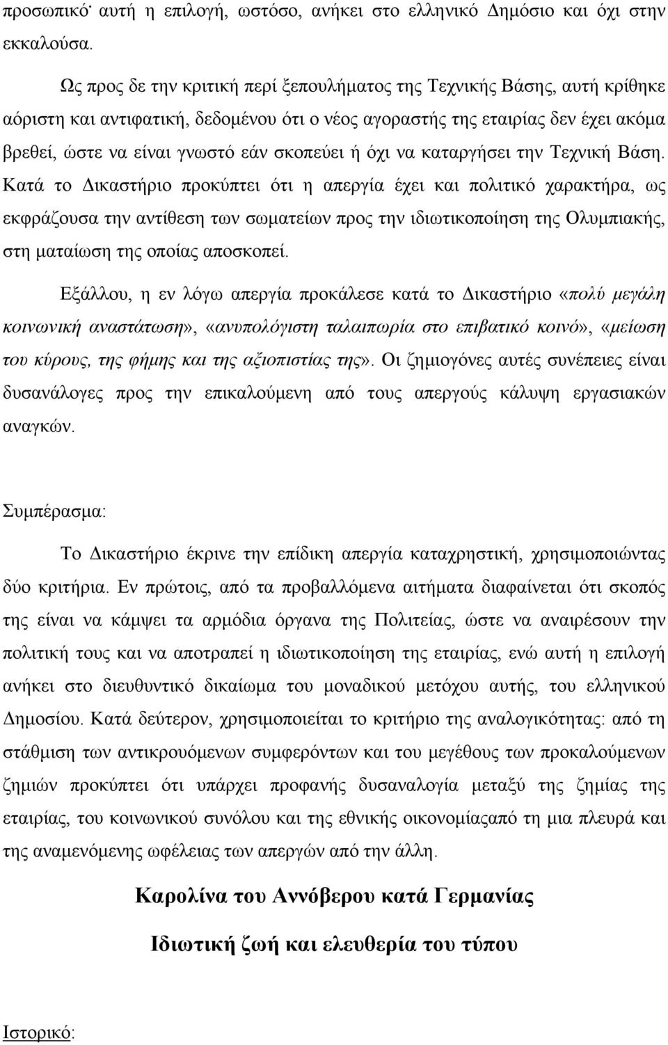 ή όχι να καταργήσει την Τεχνική Βάση.