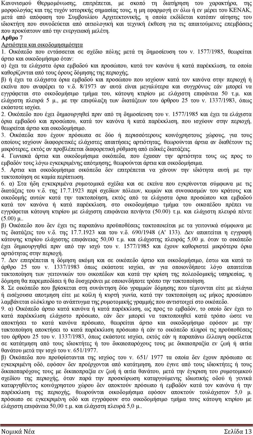 Αρθρο 7 Αρτιότητα και οικοδομησιμότητα 1. Οικόπεδο που εντάσσεται σε σχέδιο πόλης μετά τη δημοσίευση του ν.