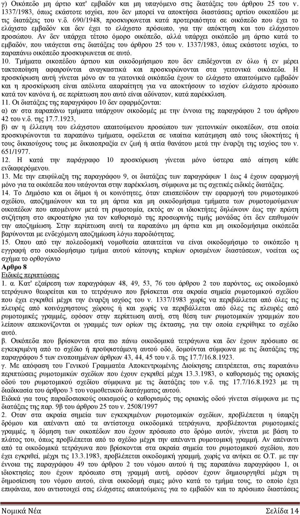 Αν δεν υπάρχει τέτοιο όμορο οικόπεδο, αλλά υπάρχει οικόπεδο μη άρτιο κατά το εμβαδόν, που υπάγεται στις διατάξεις του άρθρου 25 του ν.