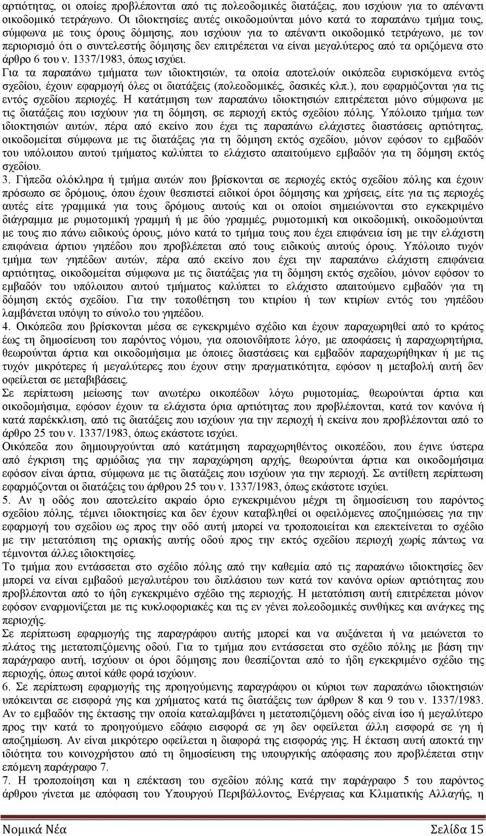 επιτρέπεται να είναι μεγαλύτερος από τα οριζόμενα στο άρθρο 6 του ν. 1337/1983, όπως ισχύει.