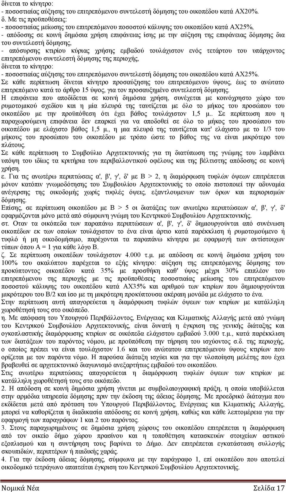 Με τις προϋποθέσεις: - ποσοστιαίας μείωσης του επιτρεπόμενου ποσοστού κάλυψης του οικοπέδου κατά ΑΧ25%, - απόδοσης σε κοινή δημόσια χρήση επιφάνειας ίσης με την αύξηση της επιφάνειας δόμησης δια του