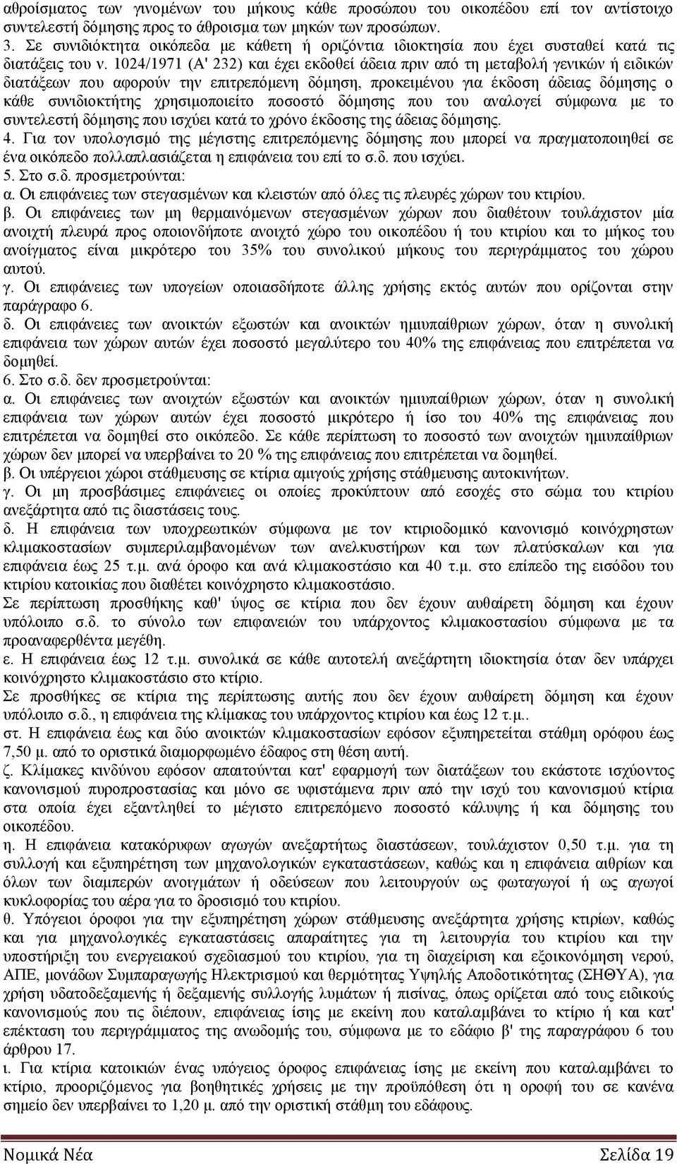 1024/1971 (Α' 232) και έχει εκδοθεί άδεια πριν από τη μεταβολή γενικών ή ειδικών διατάξεων που αφορούν την επιτρεπόμενη δόμηση, προκειμένου για έκδοση άδειας δόμησης ο κάθε συνιδιοκτήτης