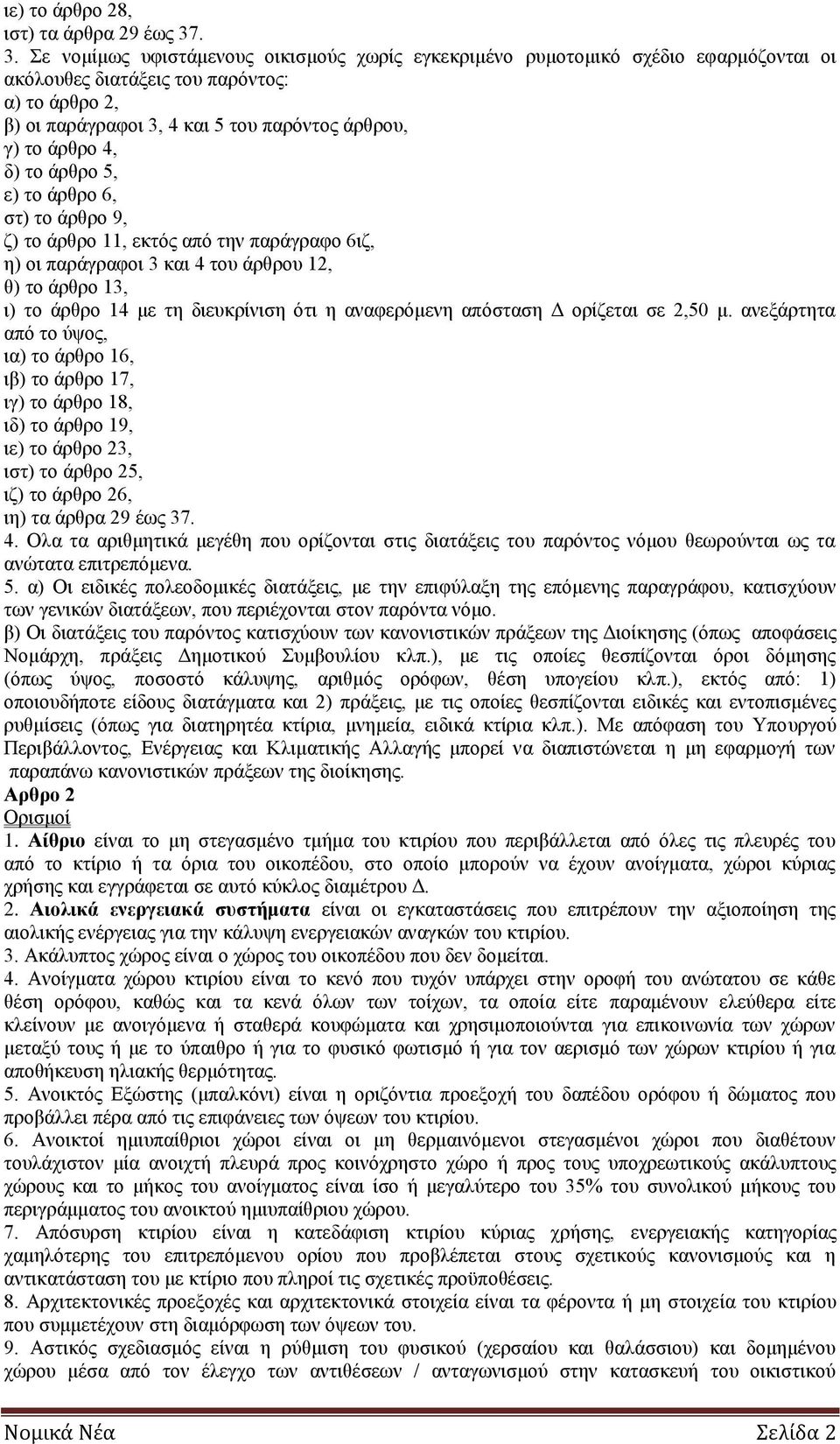 άρθρο 4, δ) το άρθρο 5, ε) το άρθρο 6, στ) το άρθρο 9, ζ) το άρθρο 11, εκτός από την παράγραφο 6ιζ, η) οι παράγραφοι 3 και 4 του άρθρου 12, θ) το άρθρο 13, ι) το άρθρο 14 με τη διευκρίνιση ότι η