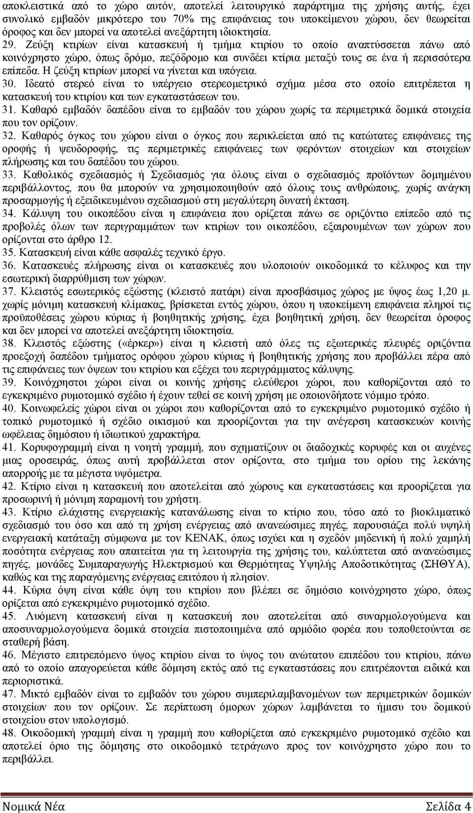 Ζεύξη κτιρίων είναι κατασκευή ή τμήμα κτιρίου το οποίο αναπτύσσεται πάνω από κοινόχρηστο χώρο, όπως δρόμο, πεζόδρομο και συνδέει κτίρια μεταξύ τους σε ένα ή περισσότερα επίπεδα.