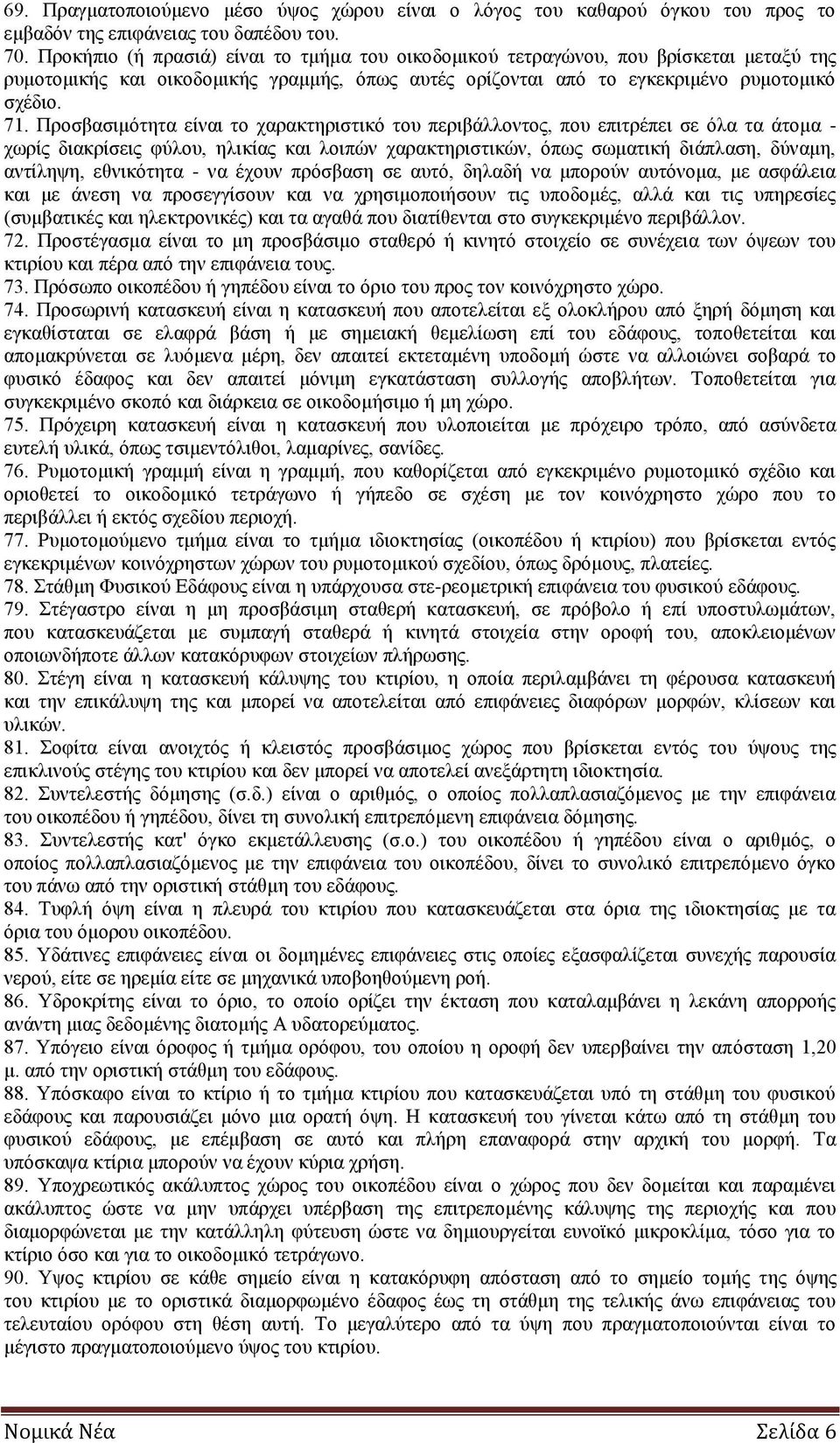 Προσβασιμότητα είναι το χαρακτηριστικό του περιβάλλοντος, που επιτρέπει σε όλα τα άτομα - χωρίς διακρίσεις φύλου, ηλικίας και λοιπών χαρακτηριστικών, όπως σωματική διάπλαση, δύναμη, αντίληψη,