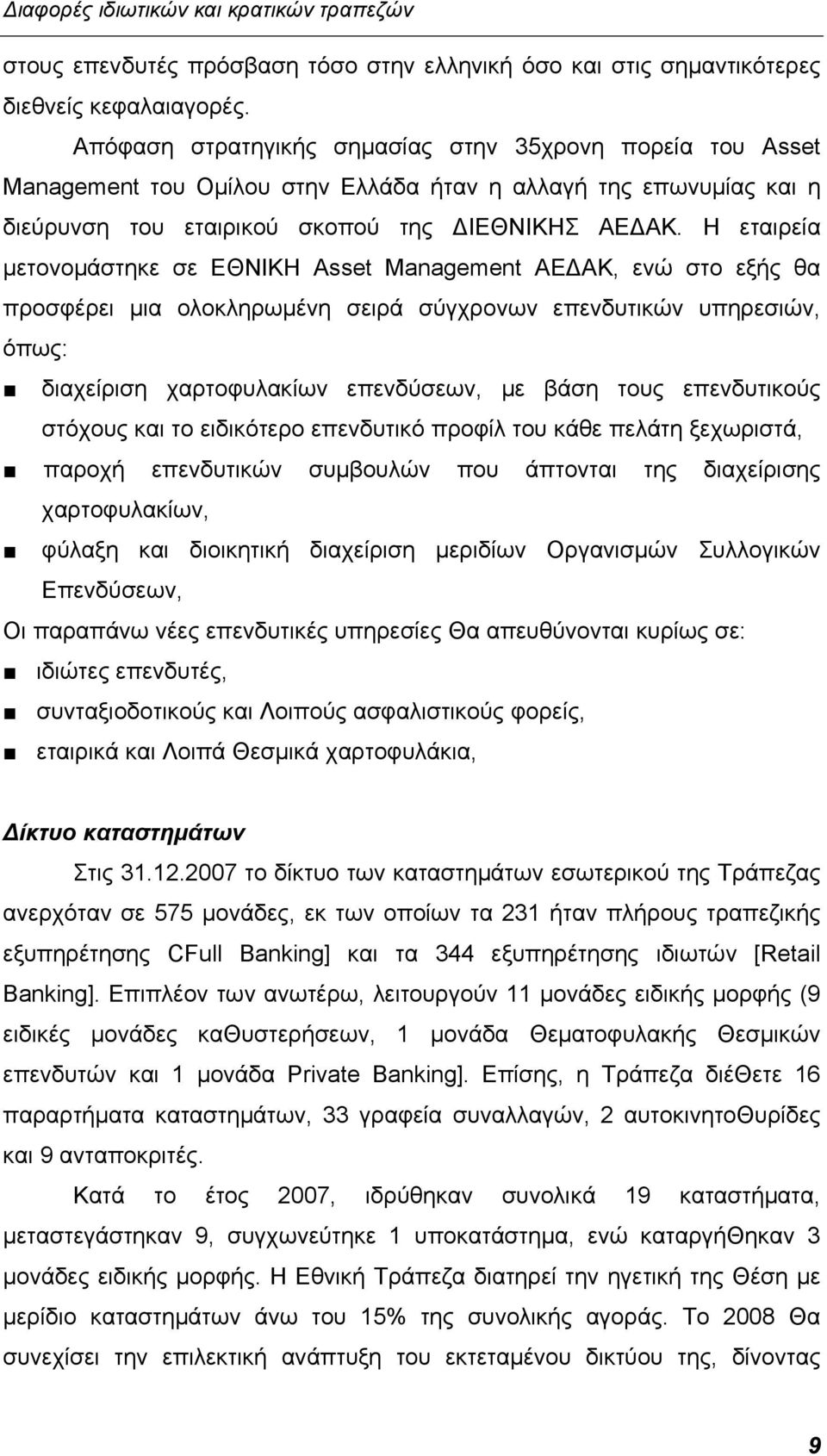 Η εταιρεία μετονομάστηκε σε ΕΘΝΙΚΗ Asset Management ΑΕΔΑΚ, ενώ στο εξής θα προσφέρει μια ολοκληρωμένη σειρά σύγχρονων επενδυτικών υπηρεσιών, όπως: διαχείριση χαρτοφυλακίων επενδύσεων, με βάση τους