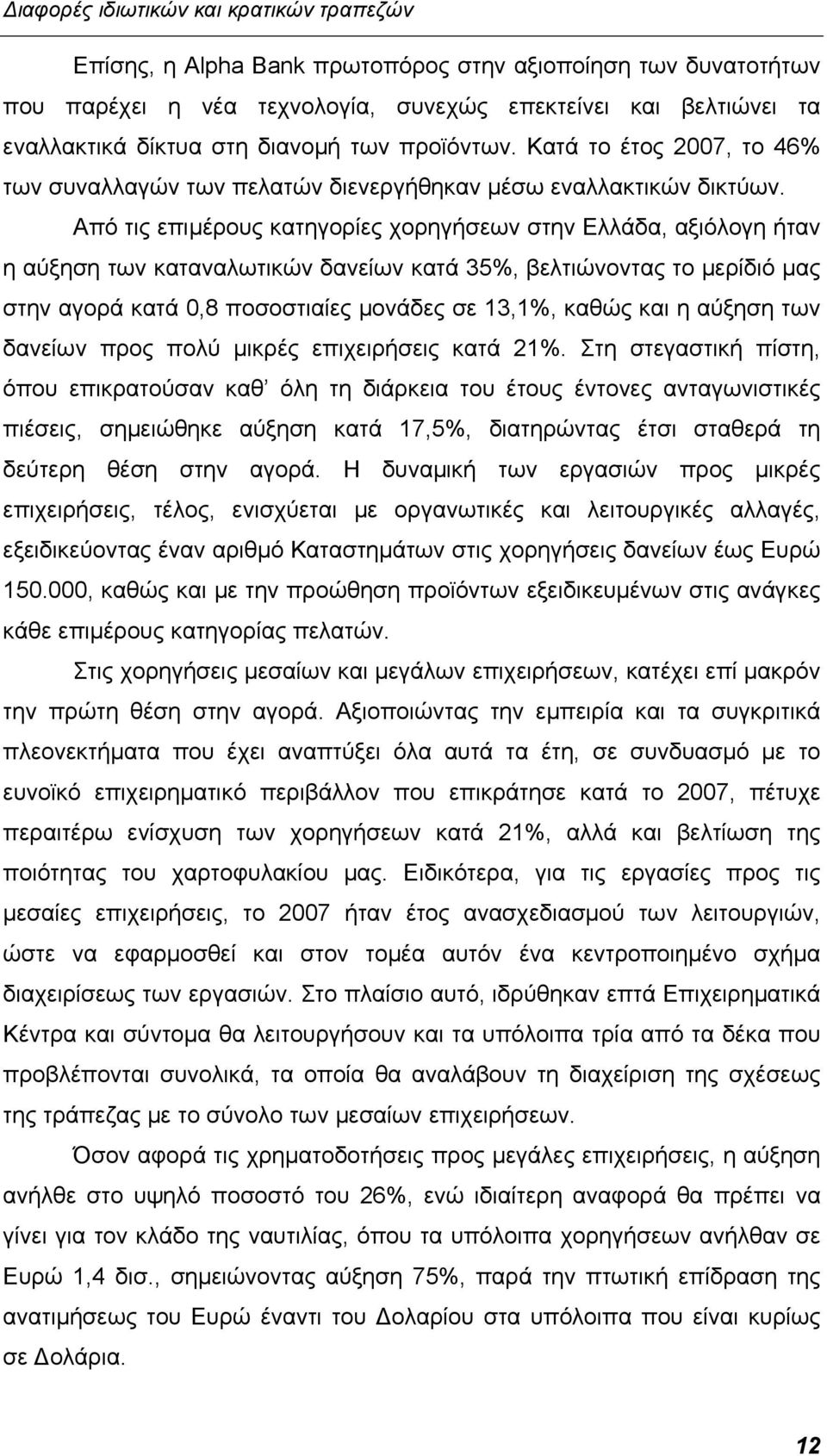 Από τις επιμέρους κατηγορίες χορηγήσεων στην Ελλάδα, αξιόλογη ήταν η αύξηση των καταναλωτικών δανείων κατά 35%, βελτιώνοντας το μερίδιό μας στην αγορά κατά 0,8 ποσοστιαίες μονάδες σε 13,1%, καθώς και