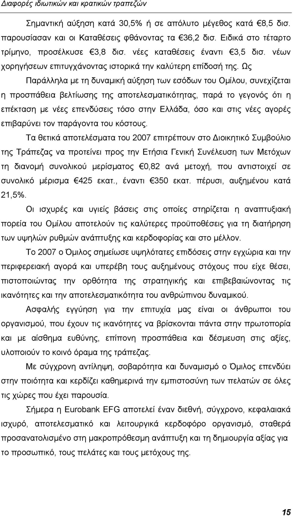 Ως Παράλληλα με τη δυναμική αύξηση των εσόδων του Ομίλου, συνεχίζεται η προσπάθεια βελτίωσης της αποτελεσματικότητας, παρά το γεγονός ότι η επέκταση με νέες επενδύσεις τόσο στην Ελλάδα, όσο και στις