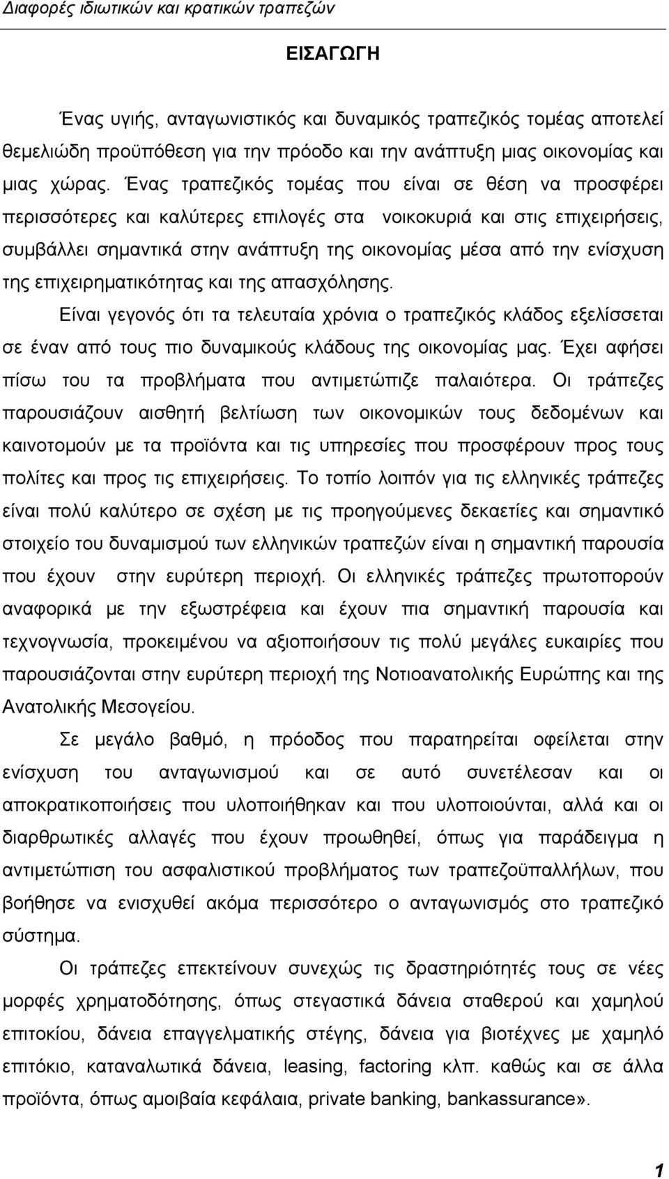 της επιχειρηματικότητας και της απασχόλησης. Είναι γεγονός ότι τα τελευταία χρόνια ο τραπεζικός κλάδος εξελίσσεται σε έναν από τους πιο δυναμικούς κλάδους της οικονομίας μας.