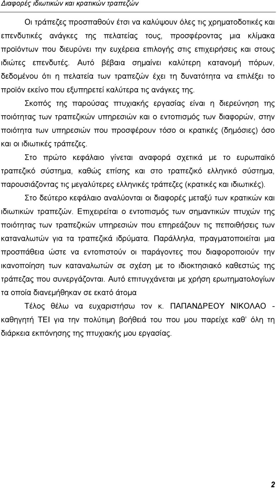 Αυτό βέβαια σημαίνει καλύτερη κατανομή πόρων, δεδομένου ότι η πελατεία των τραπεζών έχει τη δυνατότητα να επιλέξει το προϊόν εκείνο που εξυπηρετεί καλύτερα τις ανάγκες της.