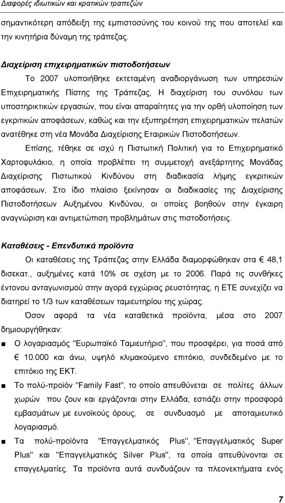 είναι απαραίτητες για την ορθή υλοποίηση των εγκριτικών αποφάσεων, καθώς και την εξυπηρέτηση επιχειρηματικών πελατών ανατέθηκε στη νέα Μονάδα Διαχείρισης Εταιρικών Πιστοδοτήσεων.