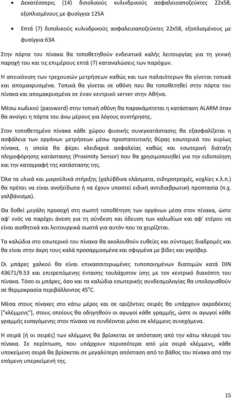 Η απεικόνιση των τρεχουσών μετρήσεων καθώς και των παλαιότερων θα γίνεται τοπικά και απομακρυσμένα.