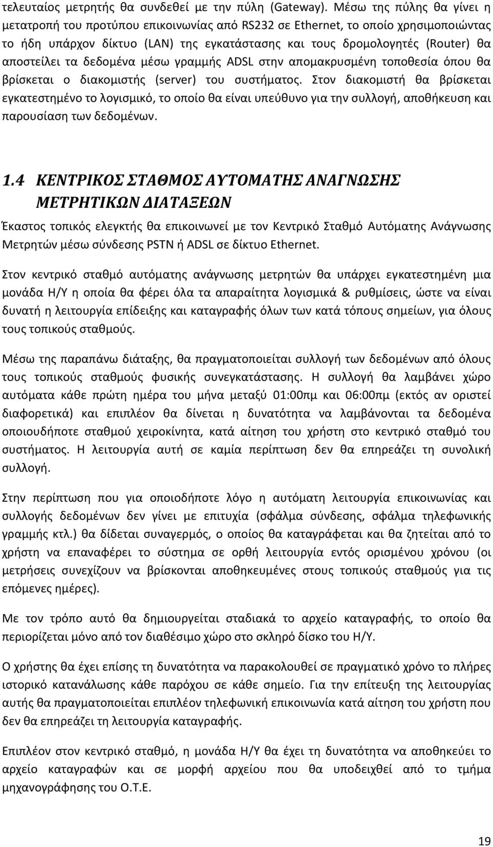 τα δεδομένα μέσω γραμμής ADSL στην απομακρυσμένη τοποθεσία όπου θα βρίσκεται ο διακομιστής (server) του συστήματος.