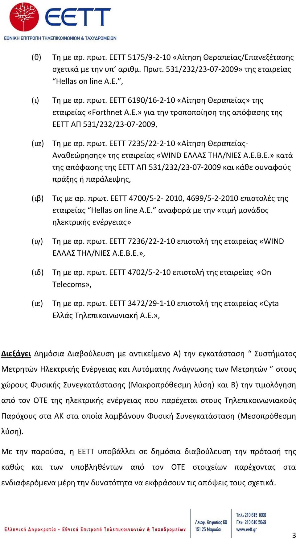 πρωτ. ΕΕΤΤ 4700/5 2 2010, 4699/5 2 2010 επιστολές της εταιρείας Hellas on line Α.Ε. αναφορά με την «τιμή μονάδος ηλεκτρικής ενέργειας» Τη με αρ. πρωτ.