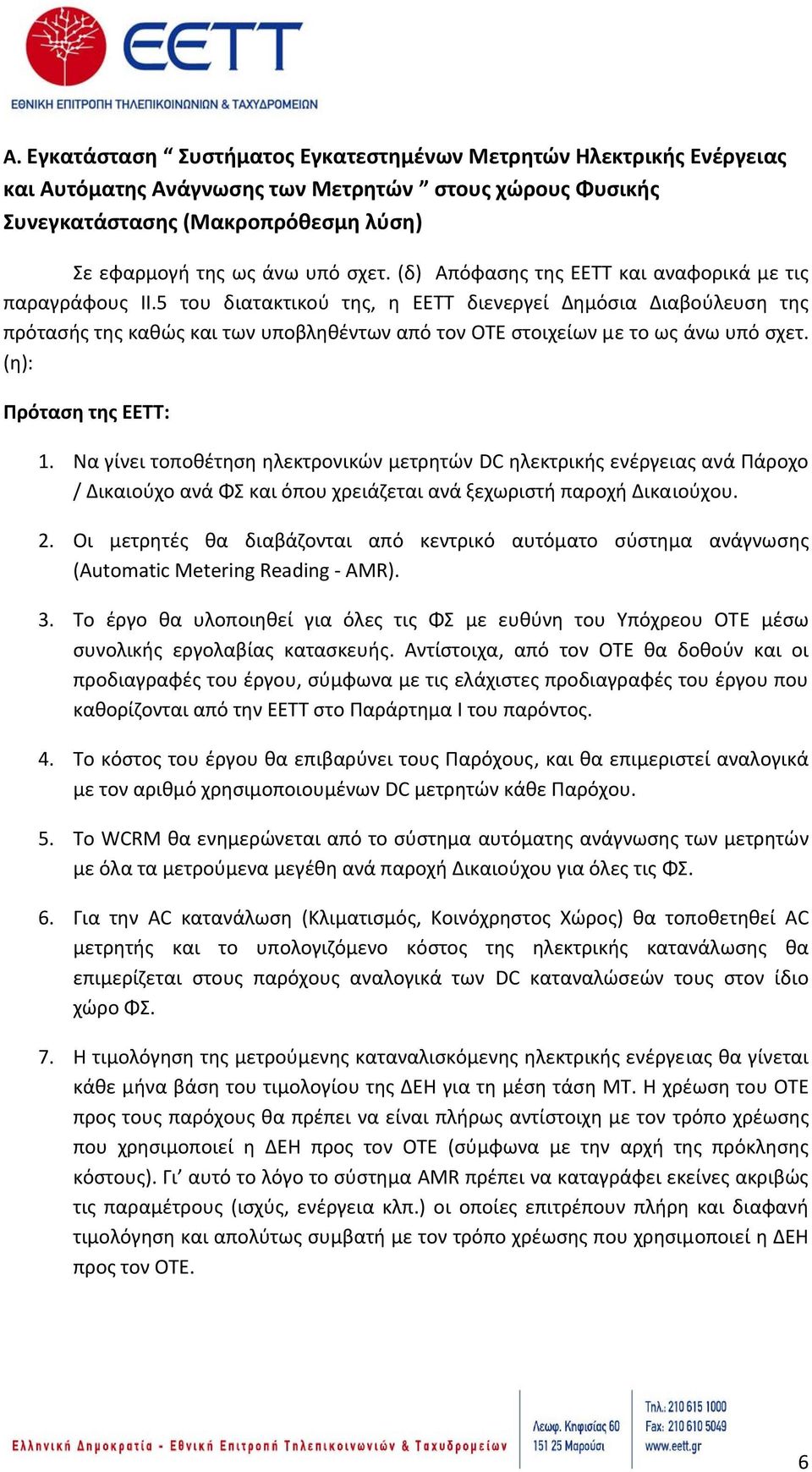 5 του διατακτικού της, η ΕΕΤΤ διενεργεί Δημόσια Διαβούλευση της πρότασής της καθώς και των υποβληθέντων από τον ΟΤΕ στοιχείων με το ως άνω υπό σχετ. (η): Πρόταση της ΕΕΤΤ: 1.