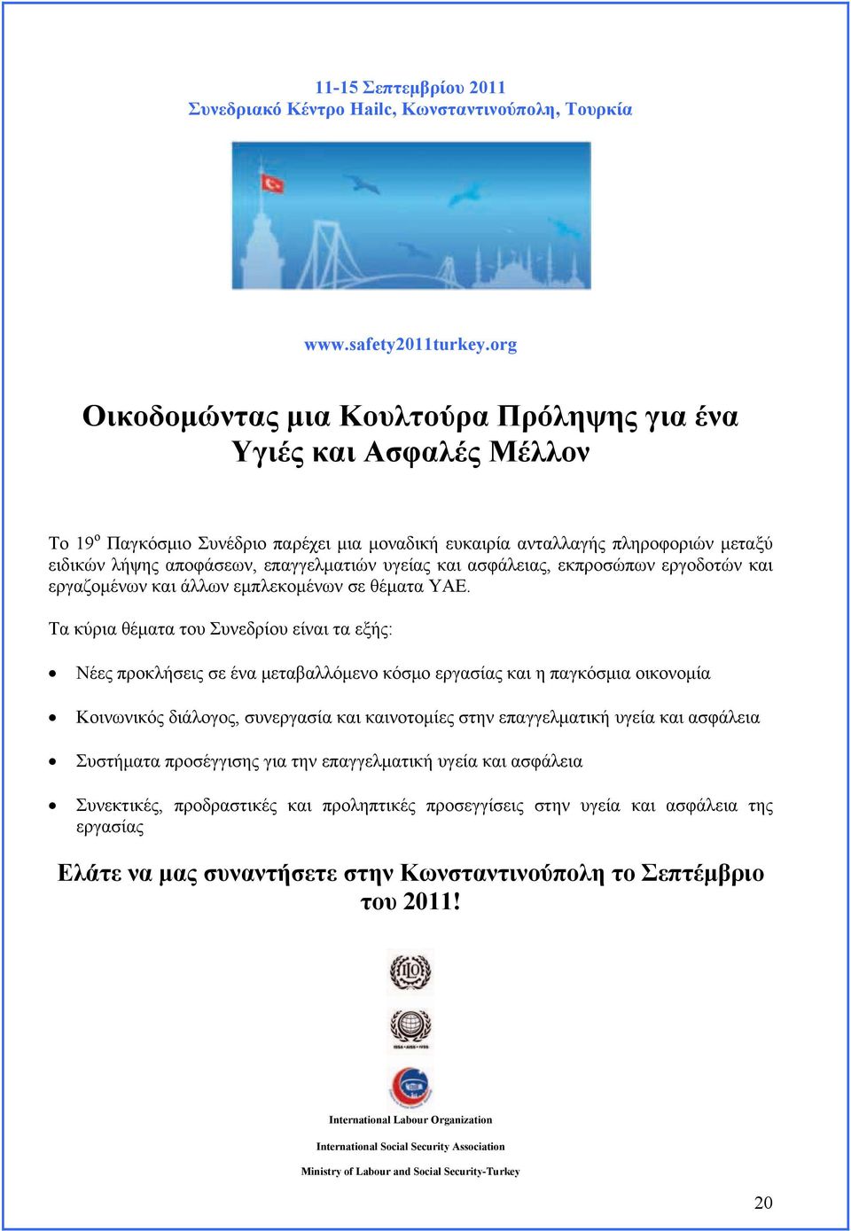 υγείας και ασφάλειας, εκπροσώπων εργοδοτών και εργαζομένων και άλλων εμπλεκομένων σε θέματα ΥΑΕ.