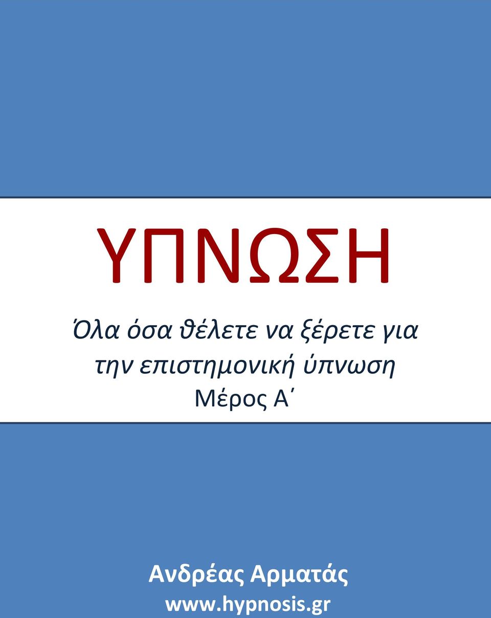 επιστημονική ύπνωση Μέρος