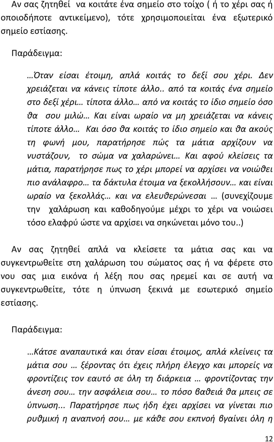 . από τα κοιτάς ένα σημείο στο δεξί χέρι τίποτα άλλο από να κοιτάς το ίδιο σημείο όσο θα σου μιλώ Και είναι ωραίο να μη χρειάζεται να κάνεις τίποτε άλλο Και όσο θα κοιτάς το ίδιο σημείο και θα ακούς