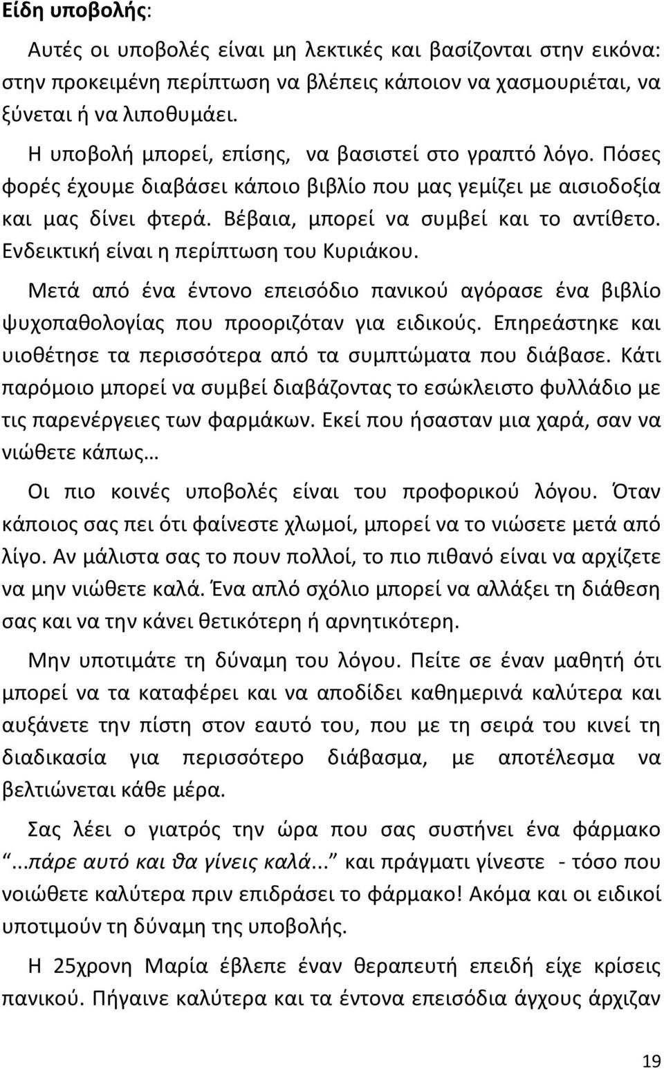 Ενδεικτική είναι η περίπτωση του Κυριάκου. Μετά από ένα έντονο επεισόδιο πανικού αγόρασε ένα βιβλίο ψυχοπαθολογίας που προοριζόταν για ειδικούς.