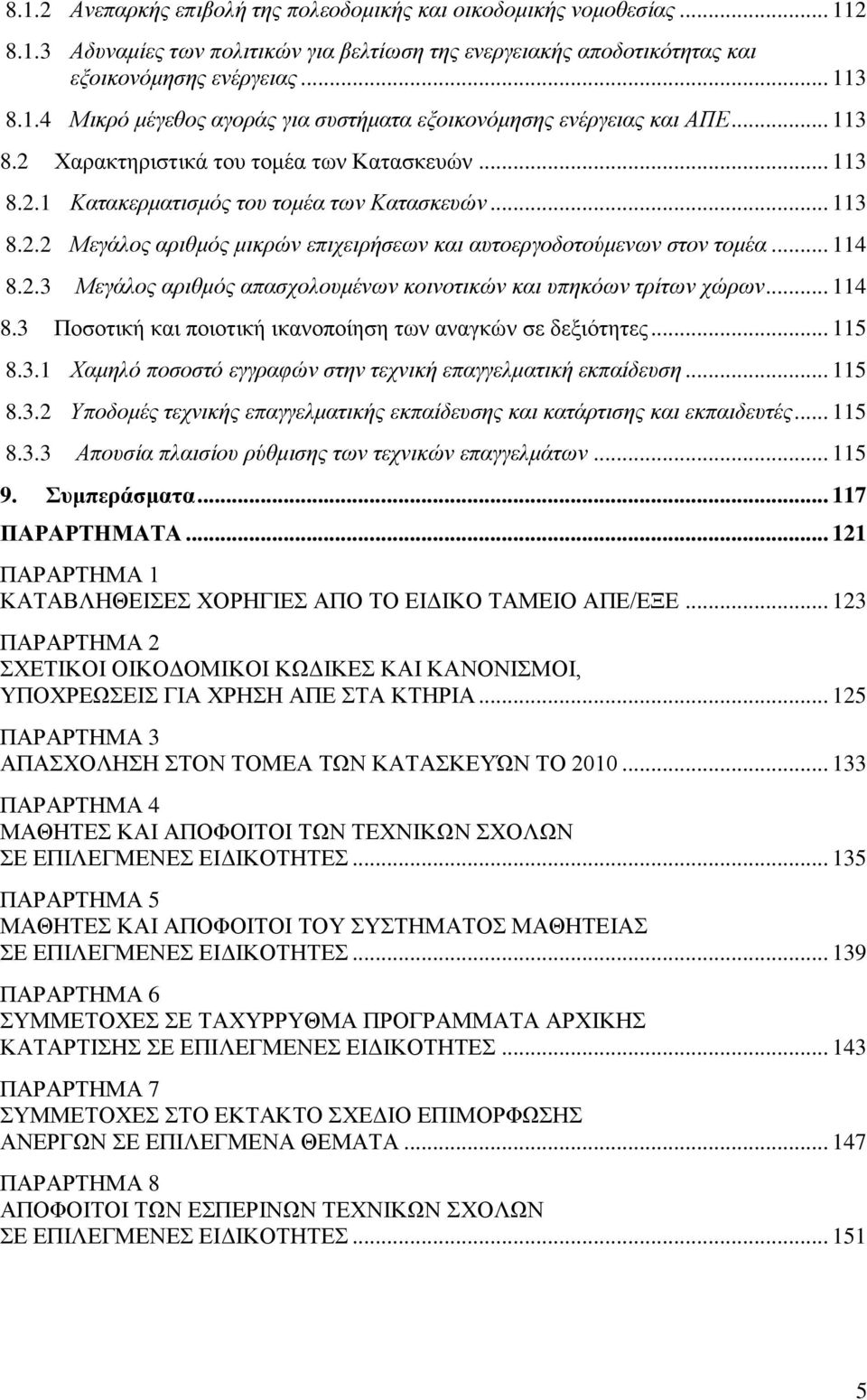 .. 114 8.3 Ποσοτική και ποιοτική ικανοποίηση των αναγκών σε δεξιότητες... 115 8.3.1 Χαμηλό ποσοστό εγγραφών στην τεχνική επαγγελματική εκπαίδευση... 115 8.3.2 Υποδομές τεχνικής επαγγελματικής εκπαίδευσης και κατάρτισης και εκπαιδευτές.