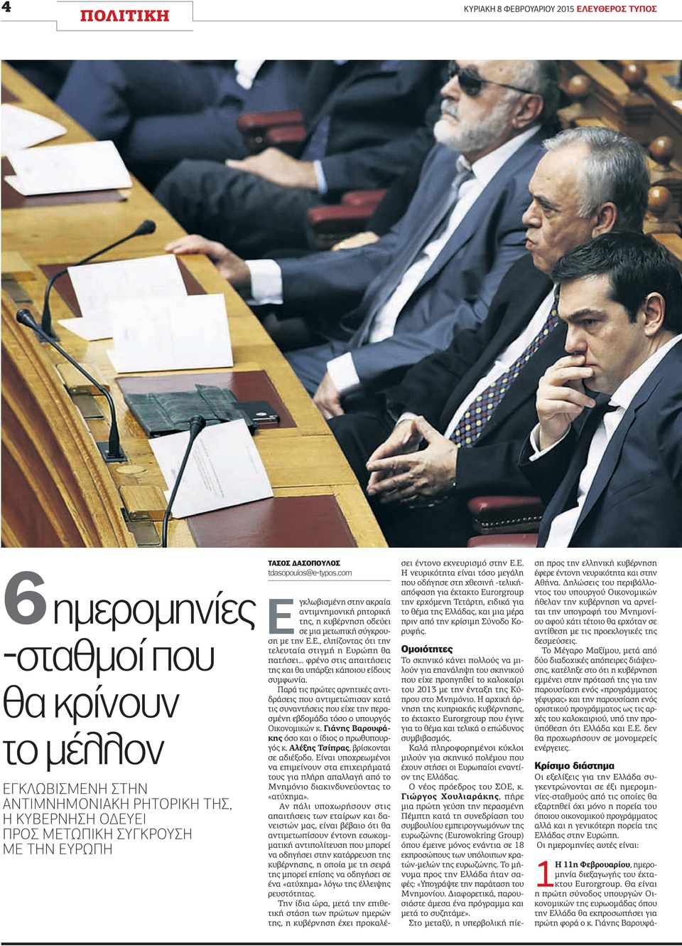 Παρά τις πρώτες αρνητικές αντιδράσεις που αντιμετώπισαν κατά τις συναντήσεις που είχε την περασμένη εβδομάδα τόσο ο υπουργός Οικονομικών κ. Γιάνης Βαρουφάκης όσο και ο ίδιος ο πρωθυπουργός κ.