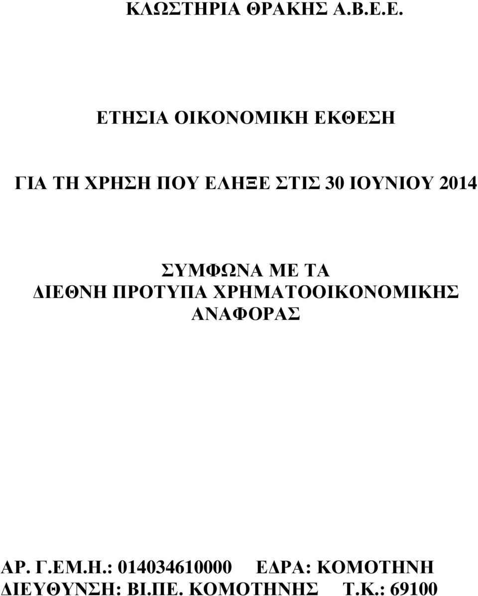 ΧΡΗΜΑΤΟΟΙΚΟΝΟΜΙΚΗΣ ΑΝΑΦΟΡΑΣ ΑΡ. Γ.ΕΜ.Η.: 014034610000 Ε ΡΑ: ΚΟΜΟΤΗΝΗ ΙΕΥΘΥΝΣΗ: ΒΙ.