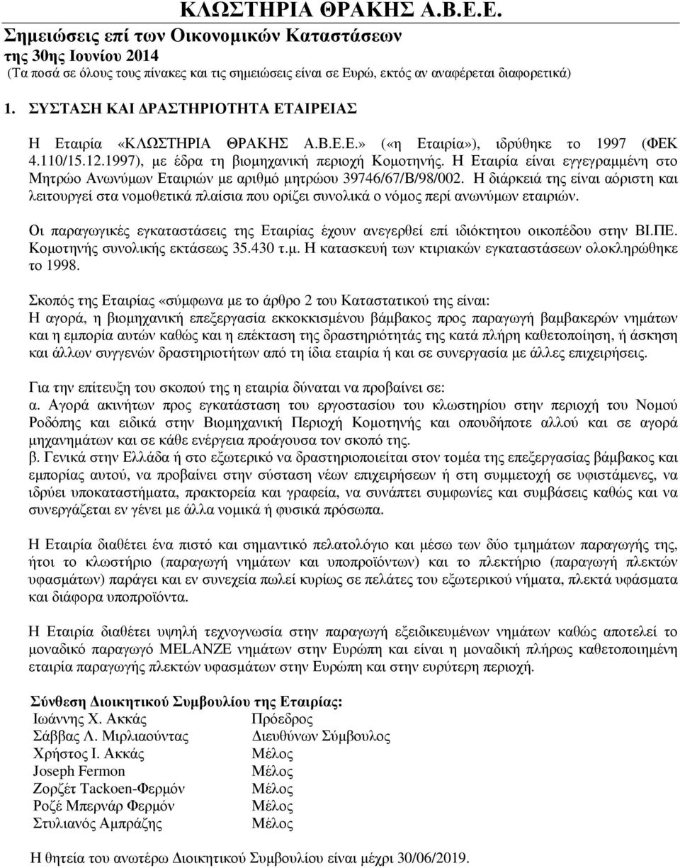 Η διάρκειά της είναι αόριστη και λειτουργεί στα νοµοθετικά πλαίσια που ορίζει συνολικά ο νόµος περί ανωνύµων εταιριών.