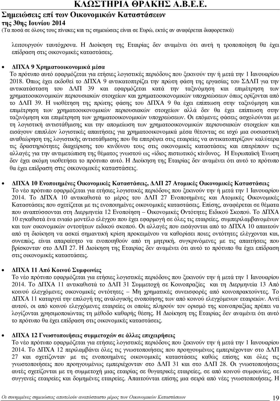 Όπως έχει εκδοθεί το ΠΧΑ 9 αντικατοπτρίζει την πρώτη φάση της εργασίας του Σ ΛΠ για την αντικατάσταση του ΛΠ 39 και εφαρµόζεται κατά την ταξινόµηση και επιµέτρηση των χρηµατοοικονοµικών περιουσιακών