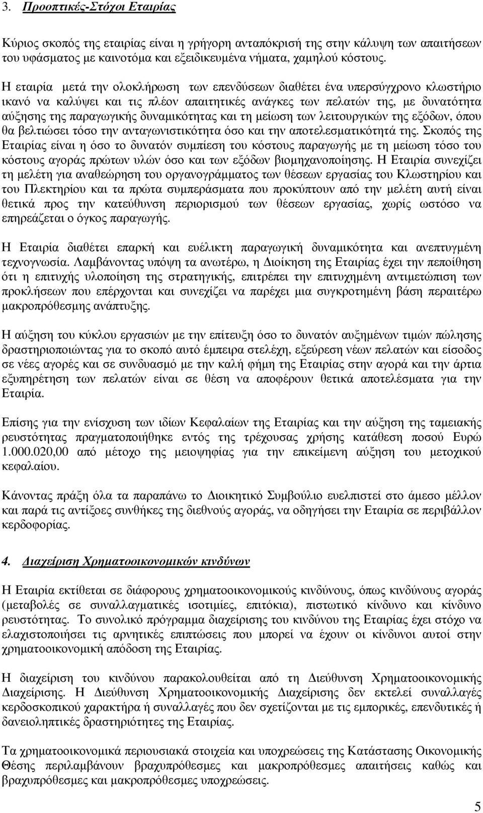 δυναµικότητας και τη µείωση των λειτουργικών της εξόδων, όπου θα βελτιώσει τόσο την ανταγωνιστικότητα όσο και την αποτελεσµατικότητά της.