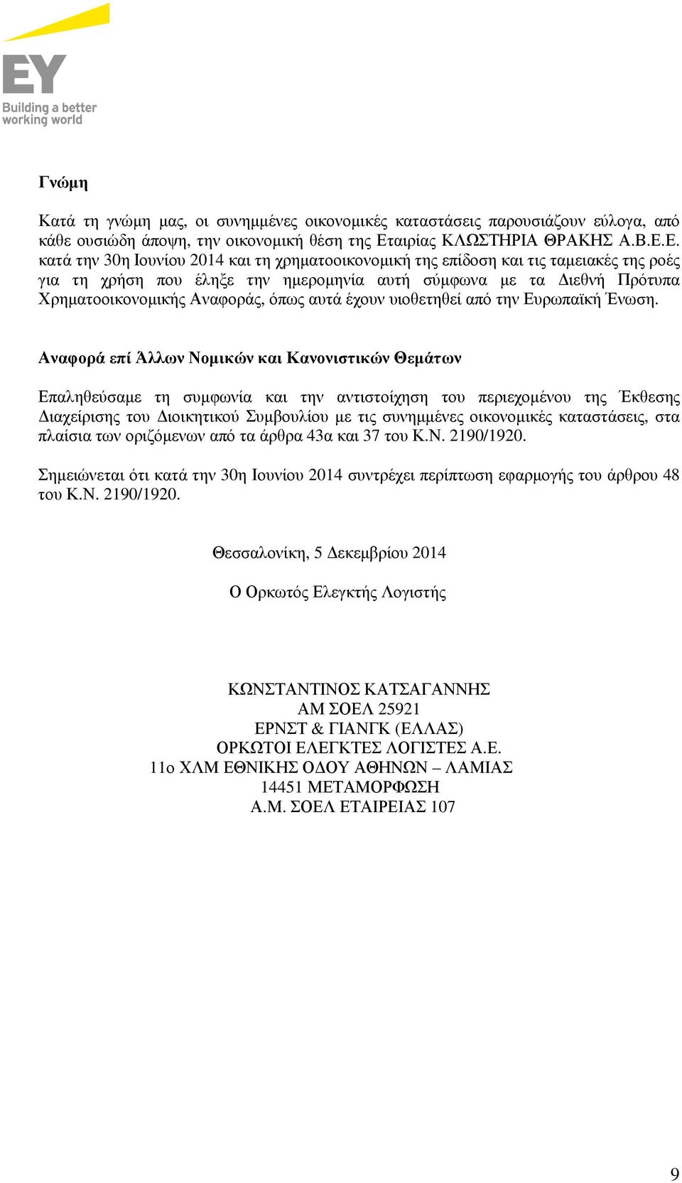 Ε. κατά την 30η Ιουνίου 2014 και τη χρηµατοοικονοµική της επίδοση και τις ταµειακές της ροές για τη χρήση που έληξε την ηµεροµηνία αυτή σύµφωνα µε τα ιεθνή Πρότυπα Χρηµατοοικονοµικής Αναφοράς, όπως