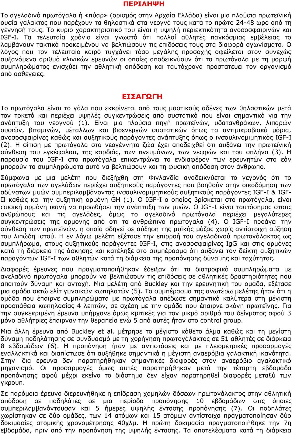 Τα τελευταία χρόνια είναι γνωστό ότι πολλοί αθλητές παγκόσμιας εμβέλειας το λαμβάνουν τακτικά προκειμένου να βελτιώσουν τις επιδόσεις τους στα διαφορά αγωνίσματα.