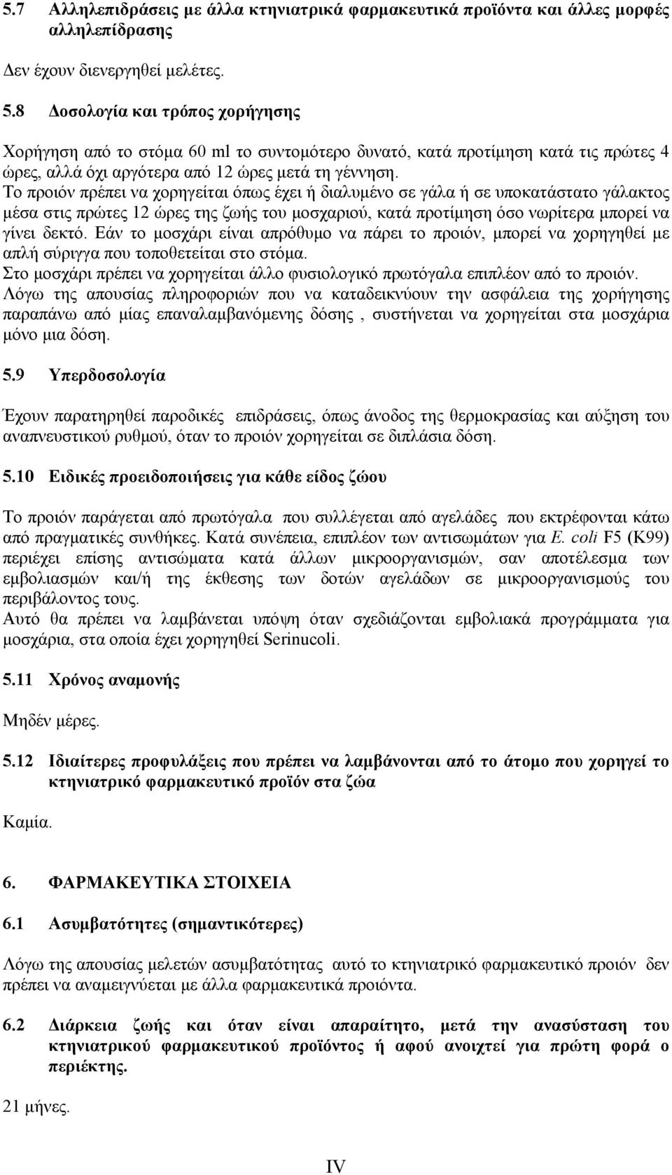 Το προιόν πρέπει να χορηγείται όπως έχει ή διαλυμένο σε γάλα ή σε υποκατάστατο γάλακτος μέσα στις πρώτες 12 ώρες της ζωής του μοσχαριού, κατά προτίμηση όσο νωρίτερα μπορεί να γίνει δεκτό.