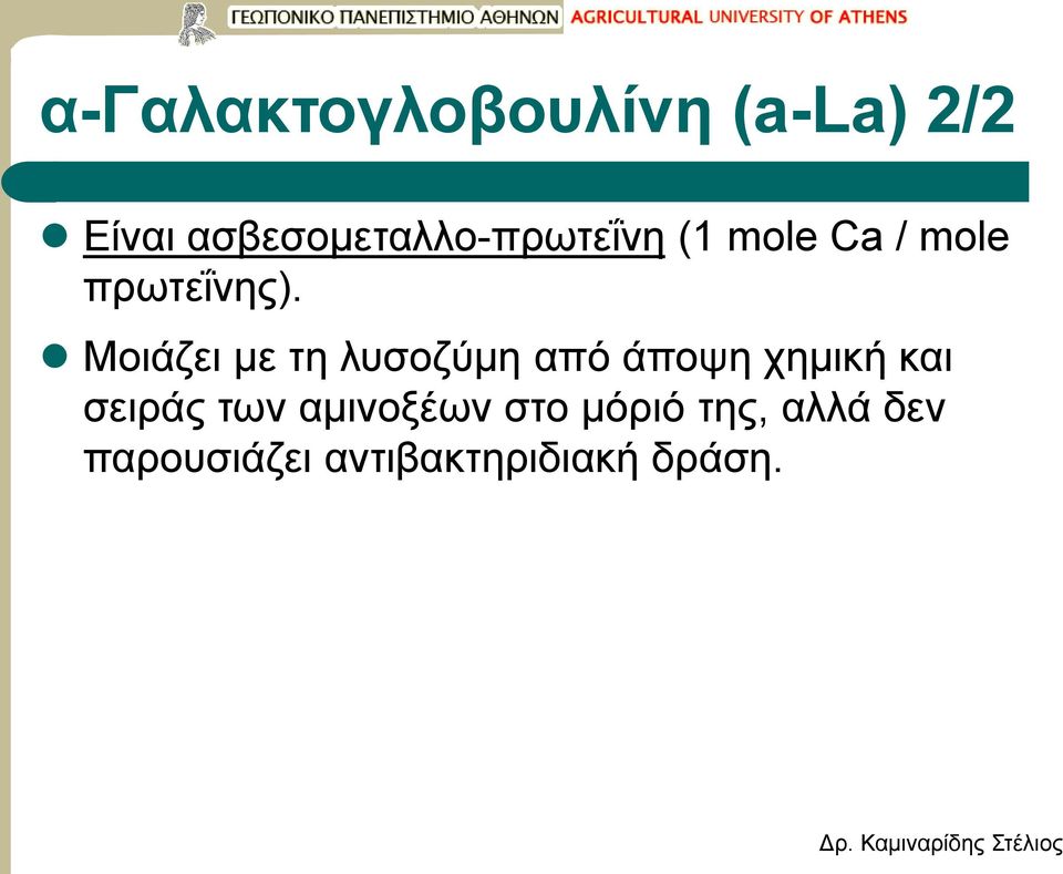 Μοιάζει με τη λυσοζύμη από άποψη χημική και σειράς