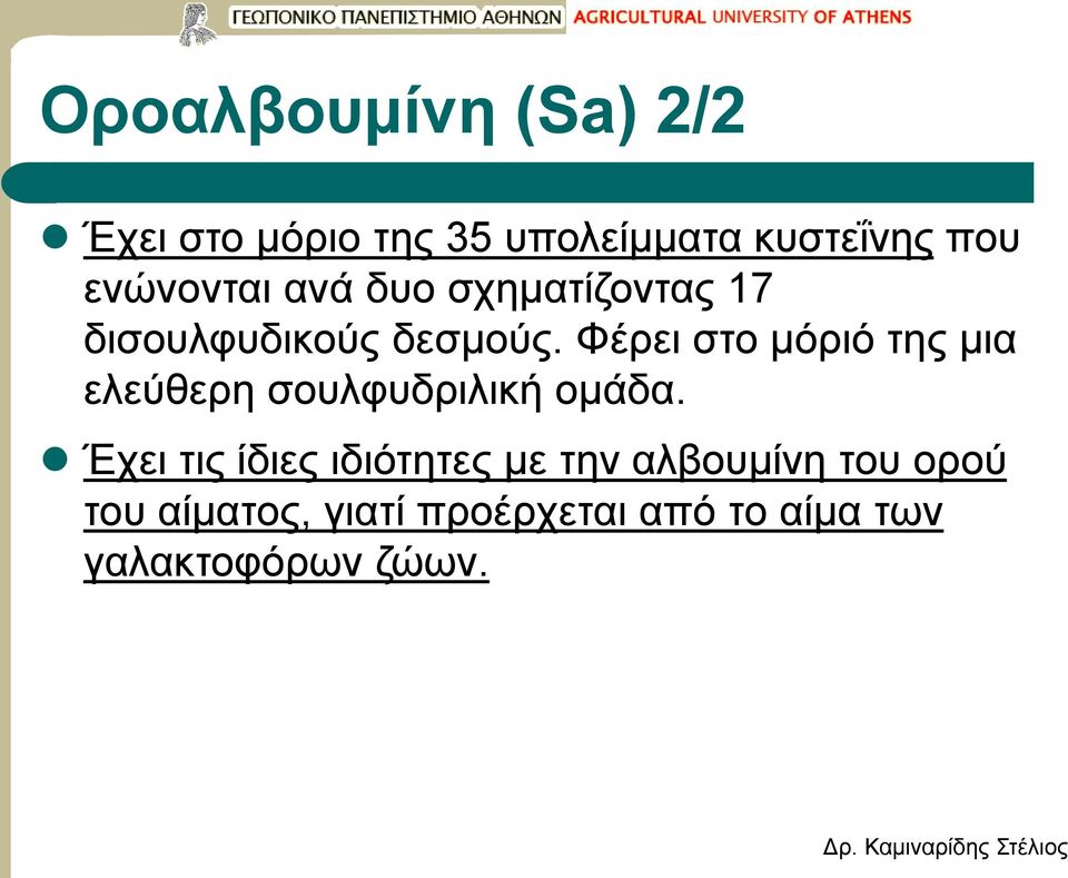 Φέρει στο μόριό της μια ελεύθερη σουλφυδριλική ομάδα.