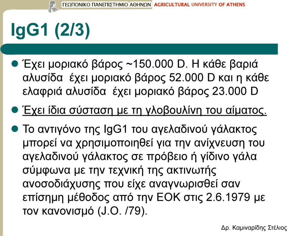 Το αντιγόνο της IgG1 του αγελαδινού γάλακτος μπορεί να χρησιμοποιηθεί για την ανίχνευση του αγελαδινού γάλακτος σε
