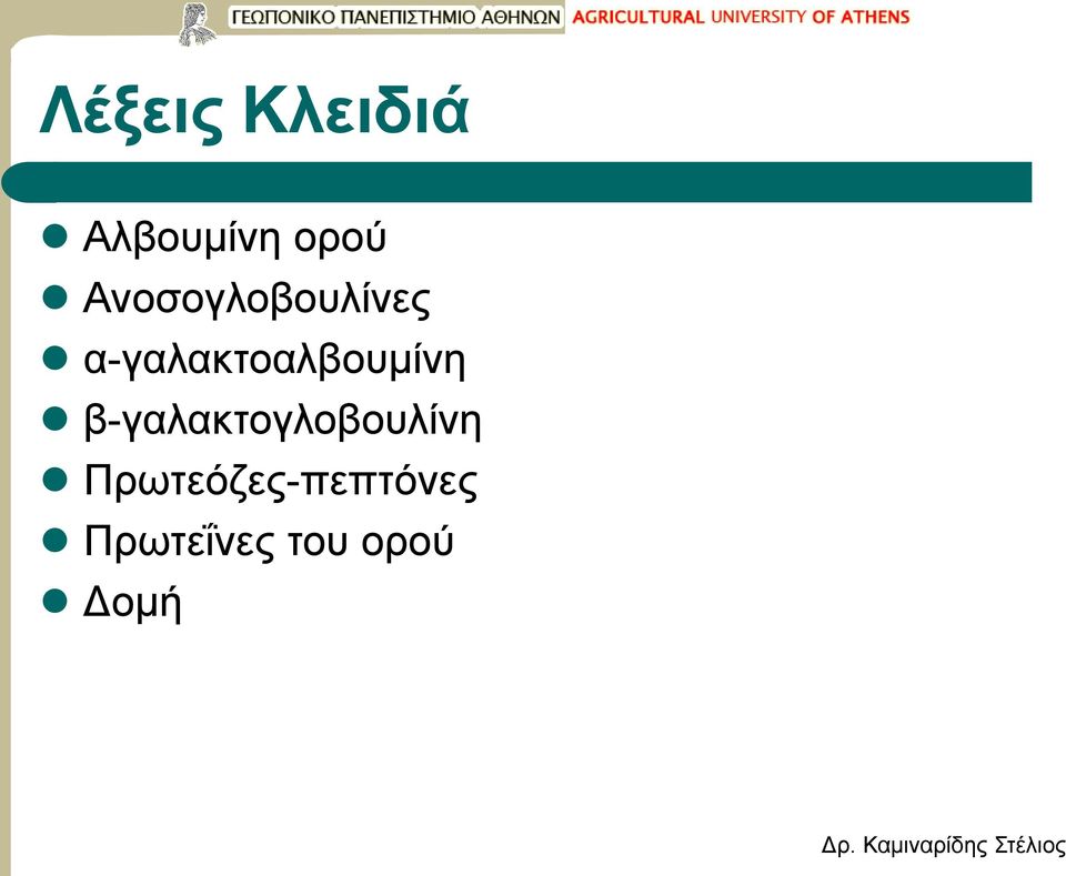 α-γαλακτοαλβουμίνη