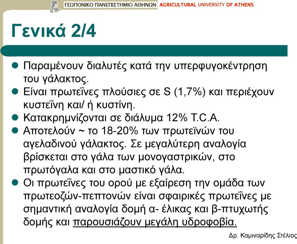 Αποτελούν ~ το 18-20% των πρωτεϊνών του αγελαδινού γάλακτος.