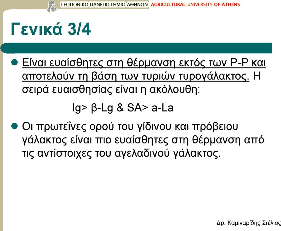 Η σειρά ευαισθησίας είναι η ακόλουθη: Ig> β-lg & SA> a-la Οι πρωτεΐνες