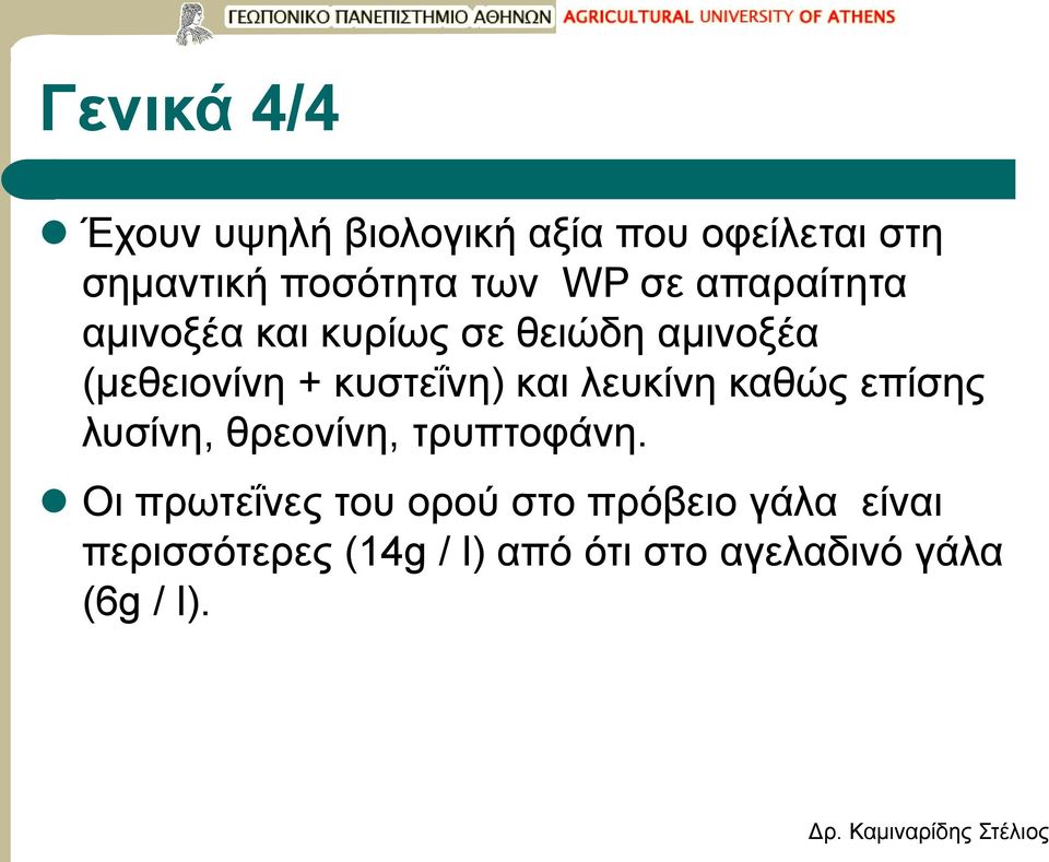 και λευκίνη καθώς επίσης λυσίνη, θρεονίνη, τρυπτοφάνη.