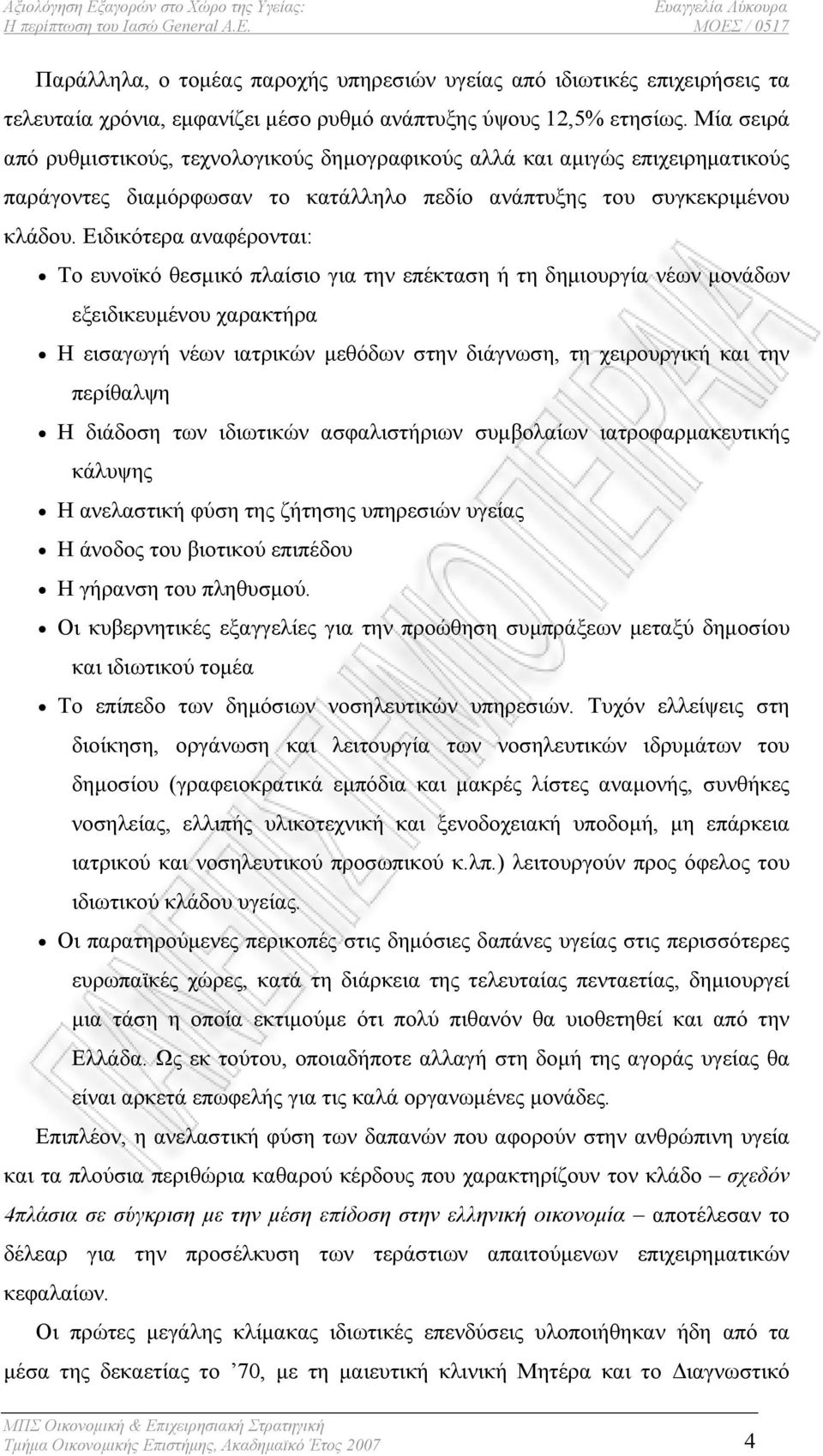 Ειδικότερα αναφέρονται: Το ευνοϊκό θεσμικό πλαίσιο για την επέκταση ή τη δημιουργία νέων μονάδων εξειδικευμένου χαρακτήρα Η εισαγωγή νέων ιατρικών μεθόδων στην διάγνωση, τη χειρουργική και την