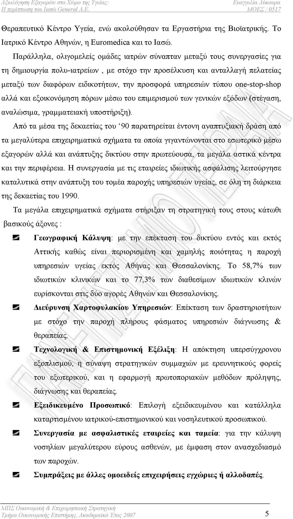 υπηρεσιών τύπου one-stop-shop αλλά και εξοικονόμηση πόρων μέσω του επιμερισμού των γενικών εξόδων (στέγαση, αναλώσιμα, γραμματειακή υποστήριξη).